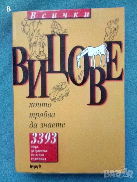 Всички вицове, които трябва да знаете
3393 вица, снимка 1