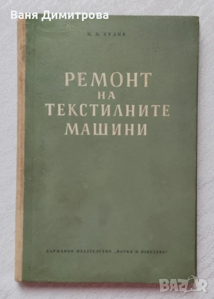 Ремонт на текстилните машини . Технология и организация, снимка 1