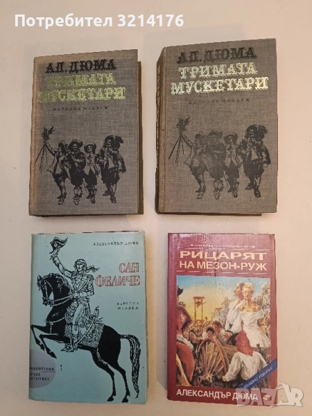 Рицарят на Мезон-Руж - Александър Дюма, снимка 1