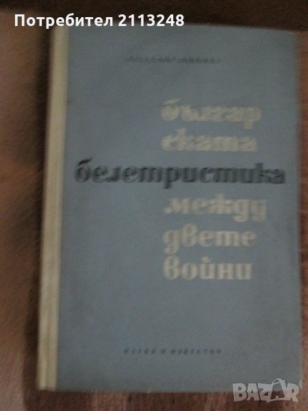 Розалия Ликова - Българската белетристика между двете войни 1918-1944, снимка 1