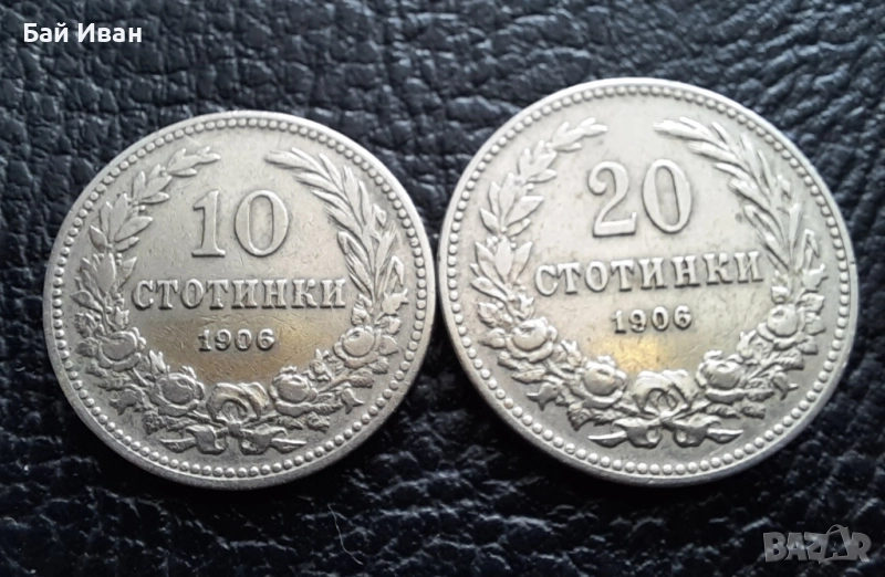 Стара монета 10 и 20 стотинки 1906 г.  / 1 / България - редки, топ цена !, снимка 1