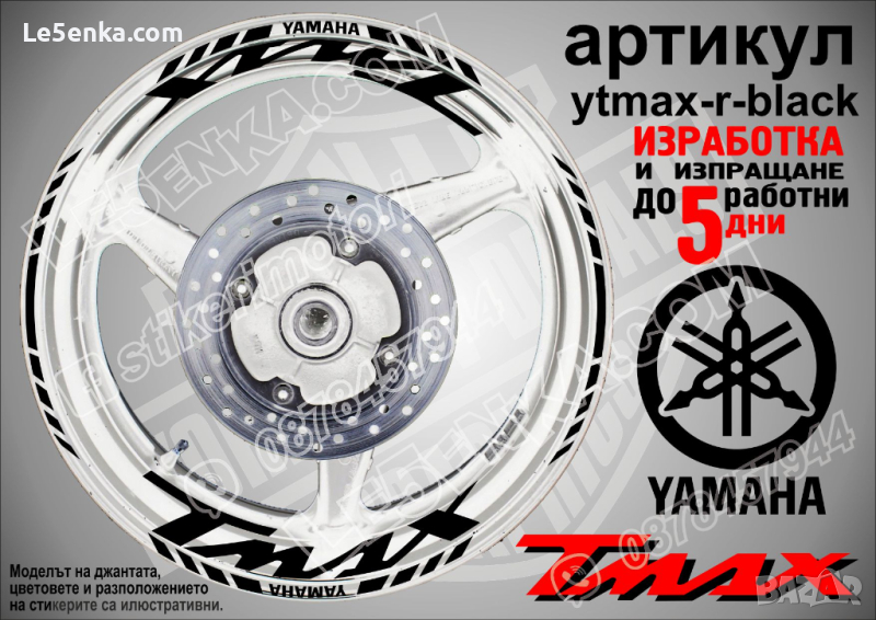 Yamaha Tmax кантове и надписи за джанти ytmax-r-black, снимка 1