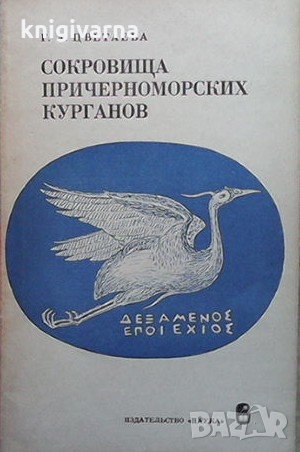 Сокровища причерноморских курганов Г. А. Цветаева, снимка 1