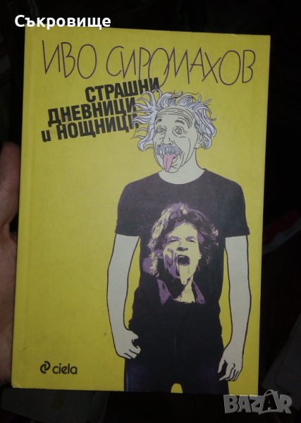 Иво Сиромахов - Страшни дневници и нощници, снимка 1