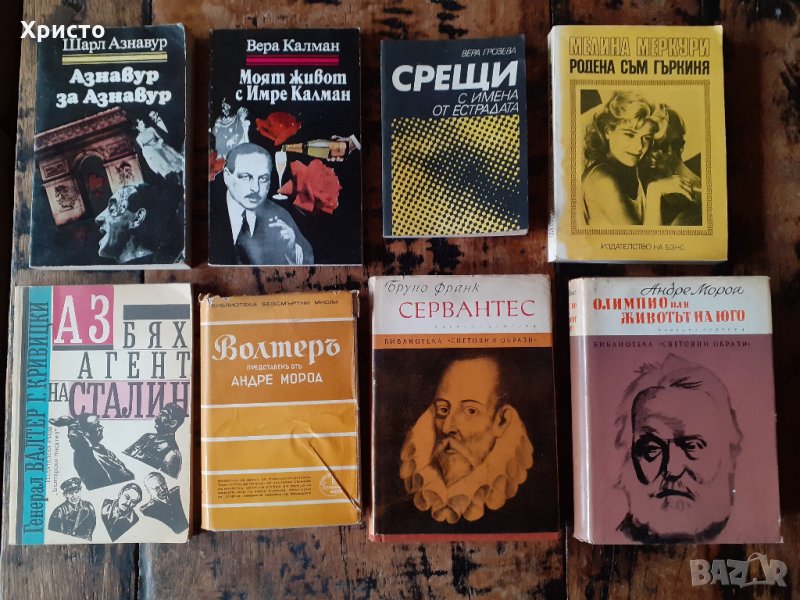 книги автобиографии и други стойностни, снимка 1