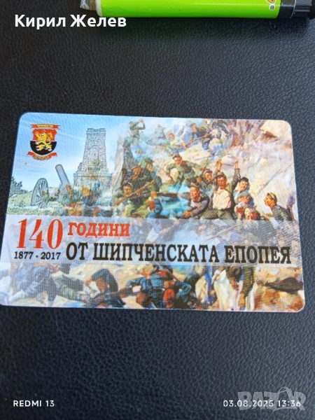 Календарче 140г. От ШИПЧЕНСКАТА ЕПОПЕЯ за КОЛЕКЦИЯ ДЕКОРАЦИЯ 12203, снимка 1