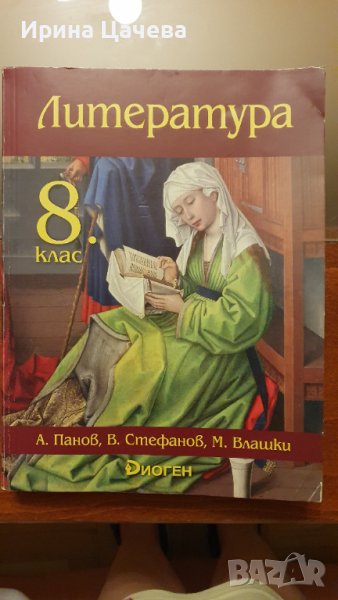 Учебник по литература за 8 клас, снимка 1
