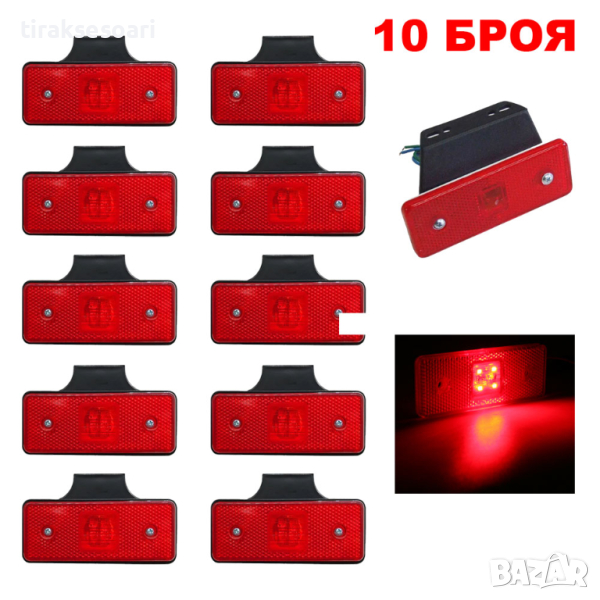 10 БРОЯ Червени 12V 24V LED Диодни Габарити камион платформа ремарке, снимка 1