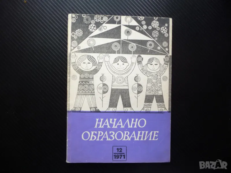 Начално образование 12/71 Психология на проблемното обучение Часовете по турски език, снимка 1