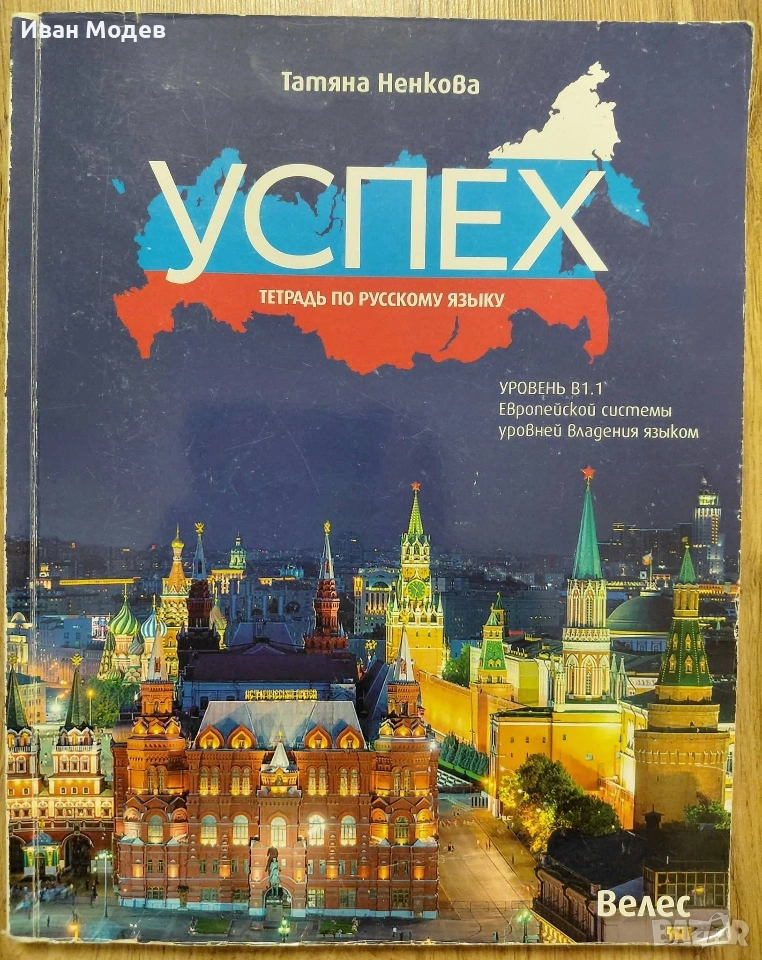 Учебник + тетрадка по руски език – ниво B1.1 Автор: Татяна Ненкова 📘 Комплект: учебник + тетрадка, снимка 1