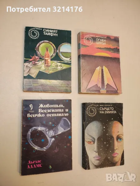 Животът, Вселената и всичко останало - Дъглас Адамс, снимка 1