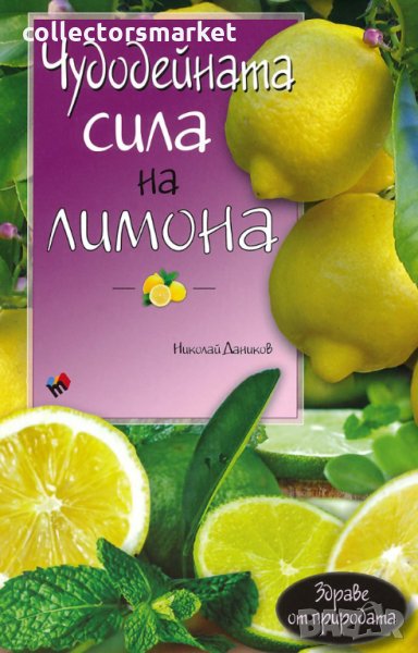Чудодейната сила на лимона, снимка 1
