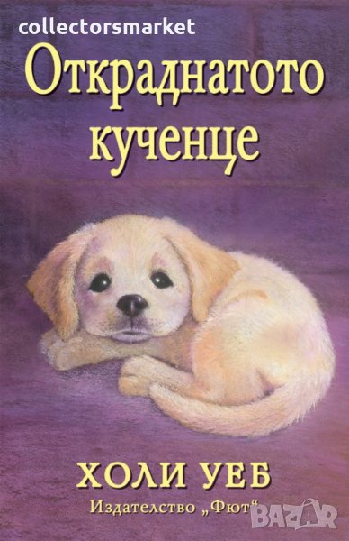 Откраднатото кученце, снимка 1