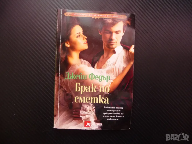 Брак по сметка Джейн Фийдър Исторически любовни романи романтика, снимка 1