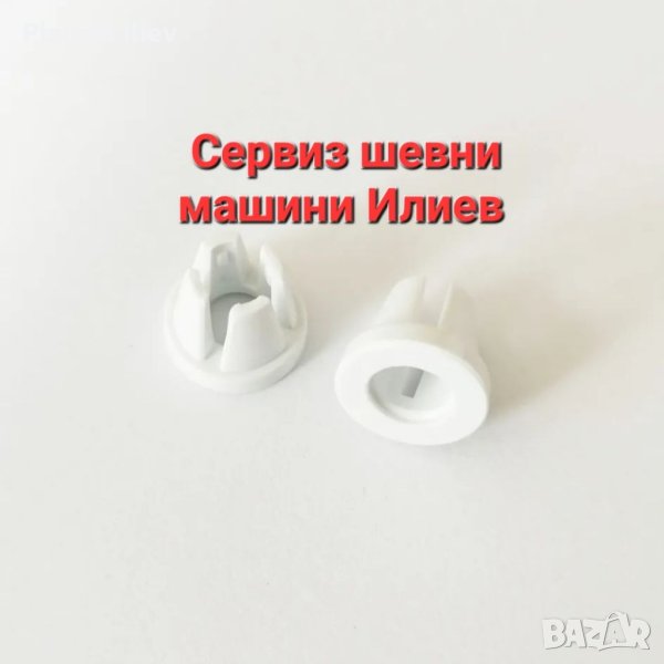 Стопер за макара за  шевна машина , снимка 1