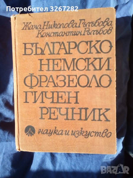 Речник,Българо-Немски,Фразеологичен,Голям,Пълен, снимка 1