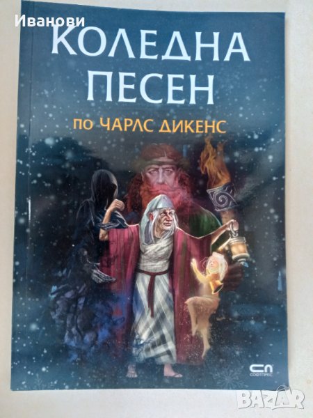 КОЛЕДНА ПЕСЕН – по Чарлз Дикенс, снимка 1