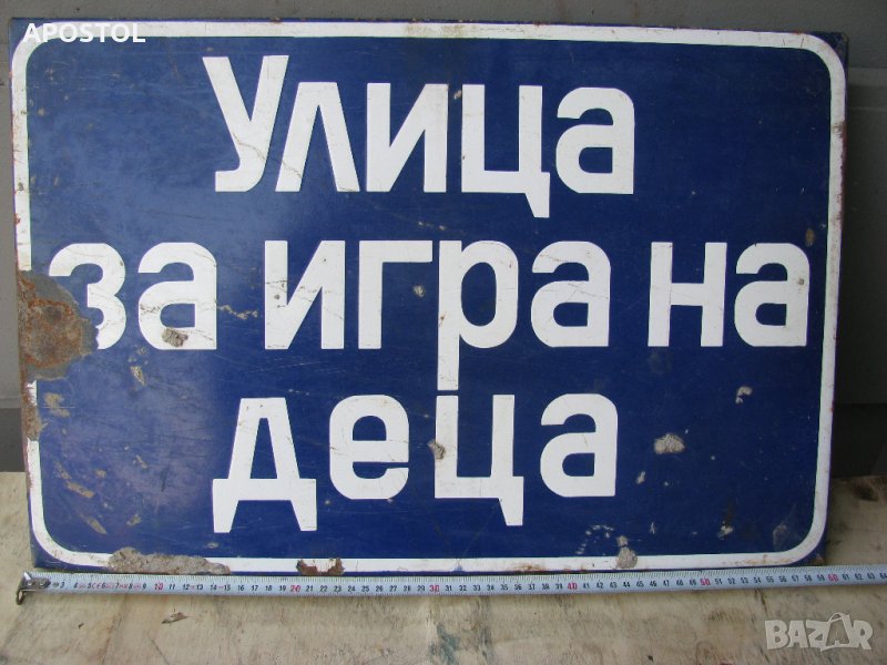 Емайлирана табела, снимка 1