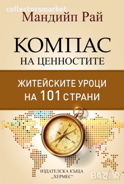 Компас на ценностите, снимка 1