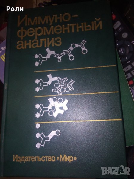 ИМУННО-ФЕРМЕНТНИЙ АНАЛИЗ, под. ред. Т.Т.Нго, Г.Ленхоффа, превод от английски,, снимка 1