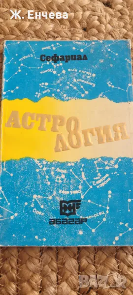 Книга Астрология, снимка 1