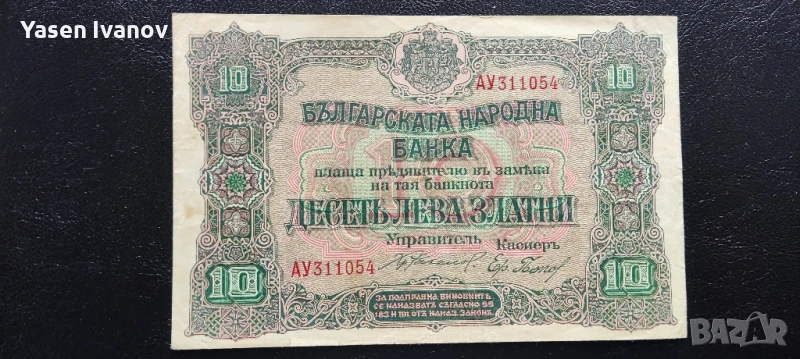 Банкнота 10 лева 1919 г. България, снимка 1