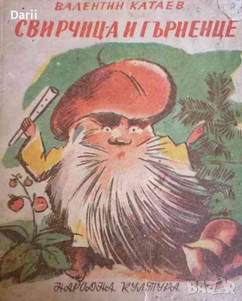 Свирчица и гърненце Приказка- Валентин Катаев, снимка 1