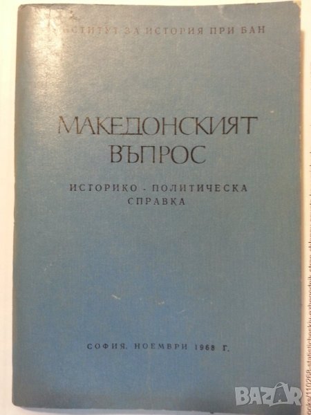 Македонският въпрос - БАН, 1968г., снимка 1