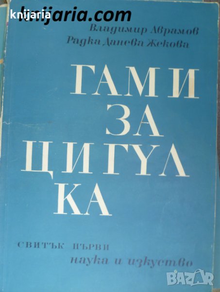 Гами за цигулка свитък първи, снимка 1
