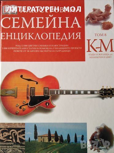 Илюстрована семейна енциклопедия. Том 8, снимка 1