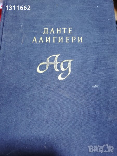 ад - ДАНТЕ АЛИГИЕРИ, снимка 1