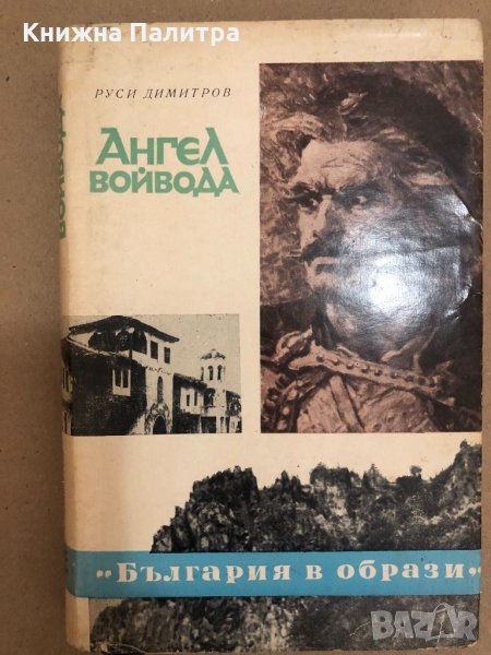 Ангел войвода- Руси Димитров, снимка 1
