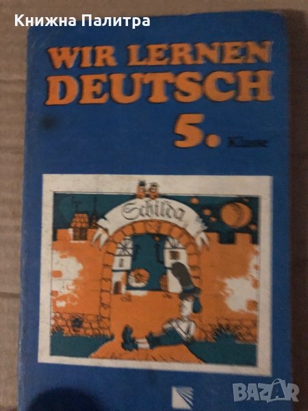 Wir lernen Deutsch 5. Klasse -M. Iwantscheva, E. Kessleva, снимка 1