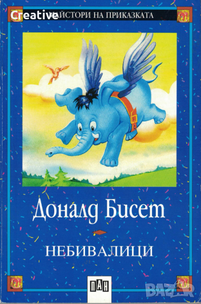 Небивалици /Доналд Бисет/, снимка 1
