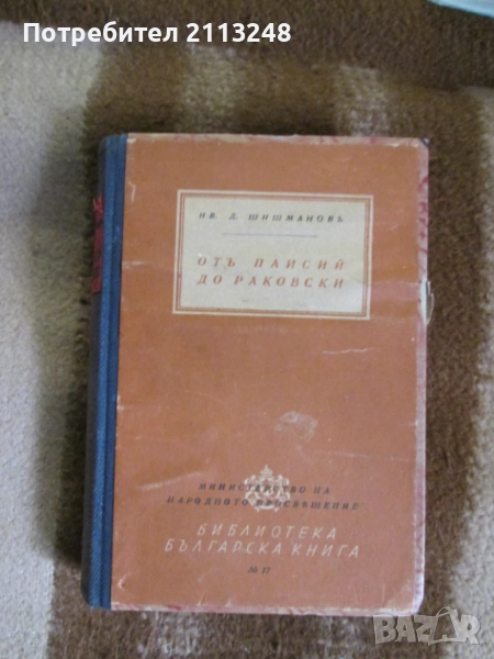 Иван Д. Шишманов - Отъ Паисий до Раковски, снимка 1