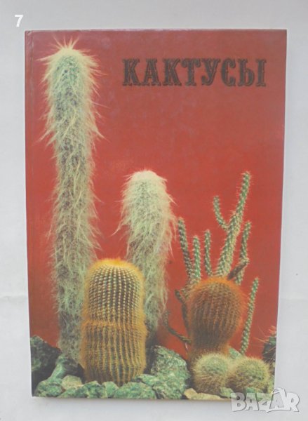 Книга Кактусы - Д. Н. Широбокова и др. 1982 г. Кактуси, снимка 1
