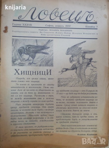 Ловецъ: Месечно илюстровано списание, година XXXVII април 1937 г, брой 7, снимка 1