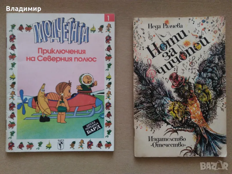 Детски книжки "Приключения на Северния полюс" и "Ноти за Чичопей", снимка 1