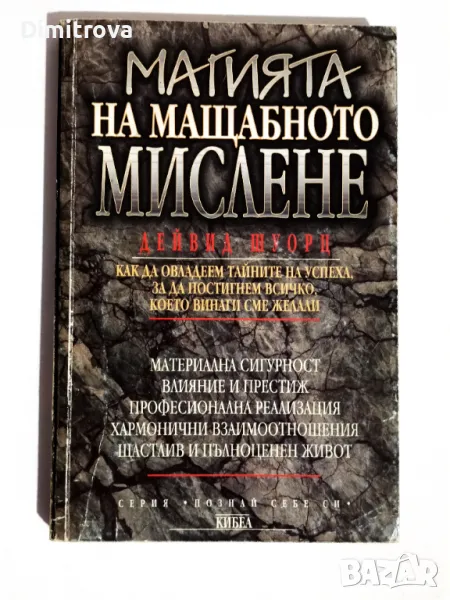 Дейвид Шуорц - Магията на мащабното мислене, снимка 1