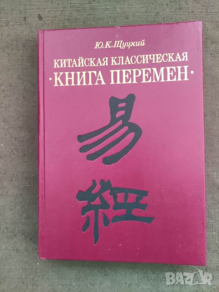 Продавам книга "Китайская классическая "Книга перемен"Ю. К. Щуцкий, снимка 1
