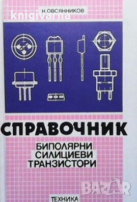 Справочник. Биполярни силициеви транзистори Н. Овсянников, снимка 1