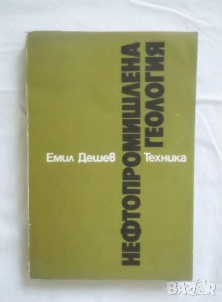 Книга Нефтопромишлена геология - Емил Дешев 1986 г., снимка 1