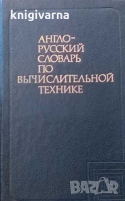 Англо-русский словарь по вычислительной технике В. К. Зейденберг, снимка 1