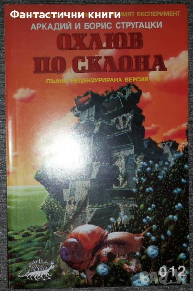 Аркадий и Борис Стругацки - Охлюв по склона, снимка 1