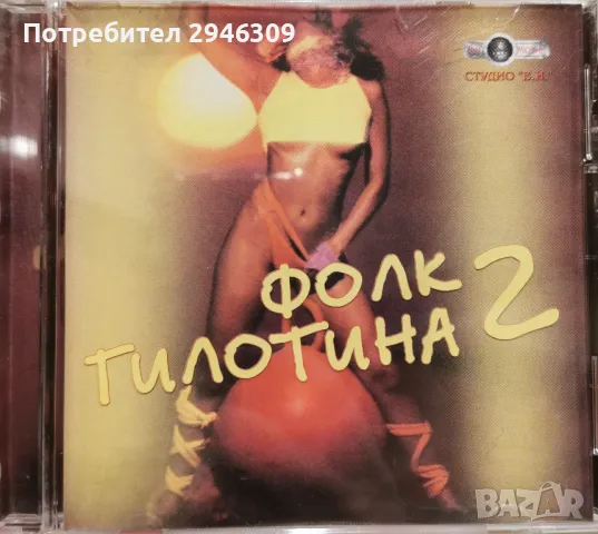 Фолк Гилотина 2(2001), снимка 1 - CD дискове - 48598598