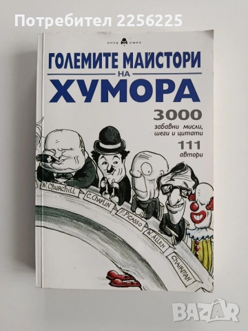 Големите майстори на хумора