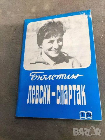 Продавам футболен справочник, бюлетин Левски Спартак,Волейбол..., снимка 10 - Други - 35254933