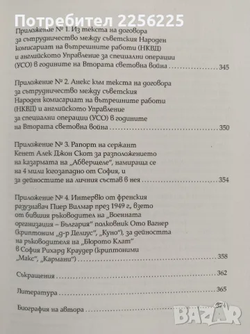 Скритата война - чуждестранните разузнавания в България ( 1939 - 1945 ), снимка 4 - История, политика и общество - 56152551