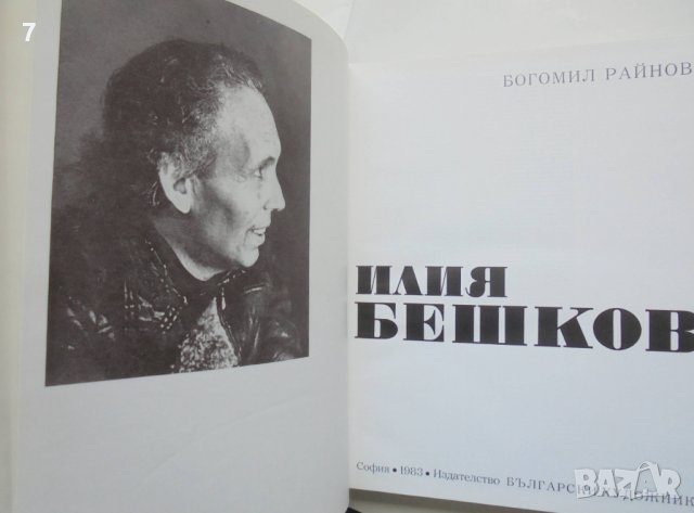 Книга Илия Бешков - Богомил Райнов 1983 г. Майстори на изобразителното изкуство, снимка 2 - Други - 40621867