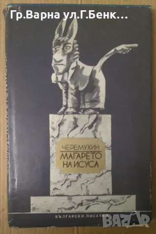 Магарето на Исуса  Черемухин 8лв